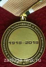 100 ЛЕТ ВОЙСКА РХБЗ РФ